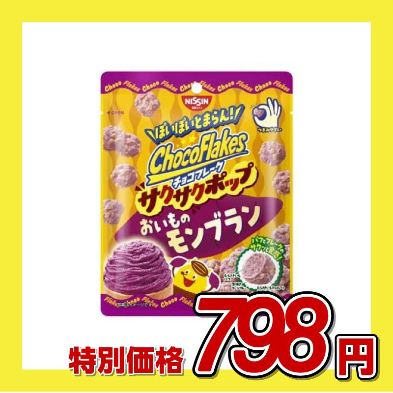 日清シスコ チョコフレーク サクサクポップ おいものモンブラン
