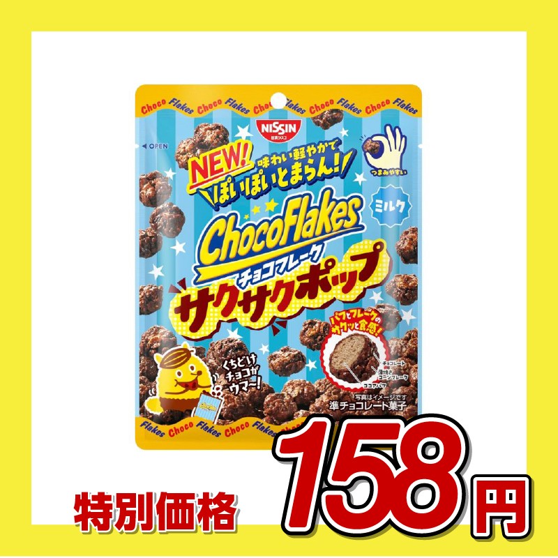 日清シスコ チョコフレーク サクサクポップ