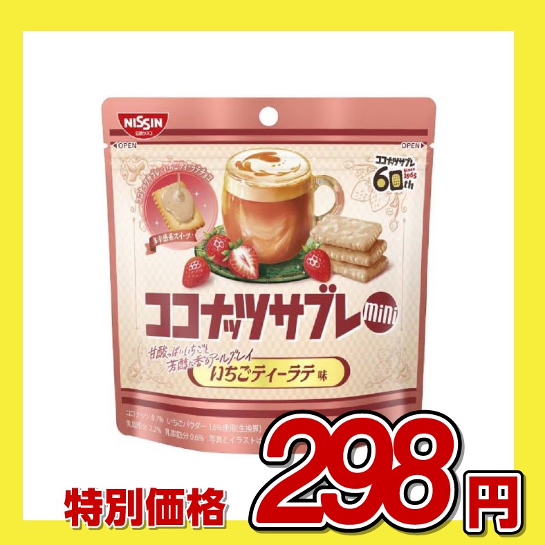 日清シスコ ココナッツサブレ ミニ いちごティーラテ味