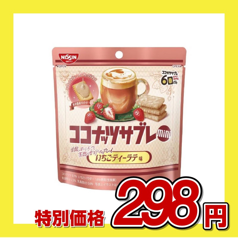 【訳あり】日清シスコ ココナッツサブレ ミニ いちごティーラテ味