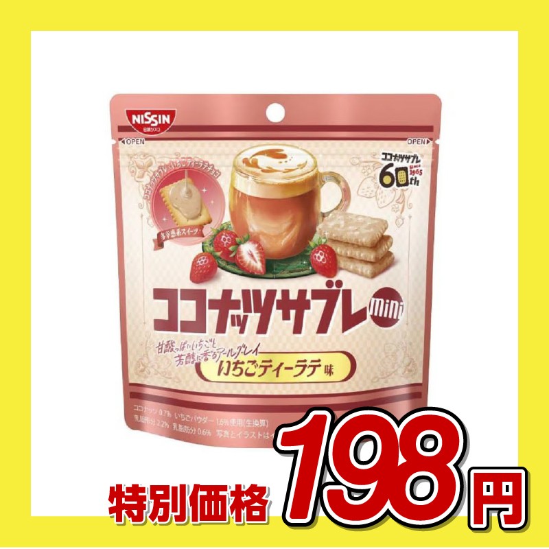 【訳あり】日清シスコ ココナッツサブレ ミニ いちごティーラテ味