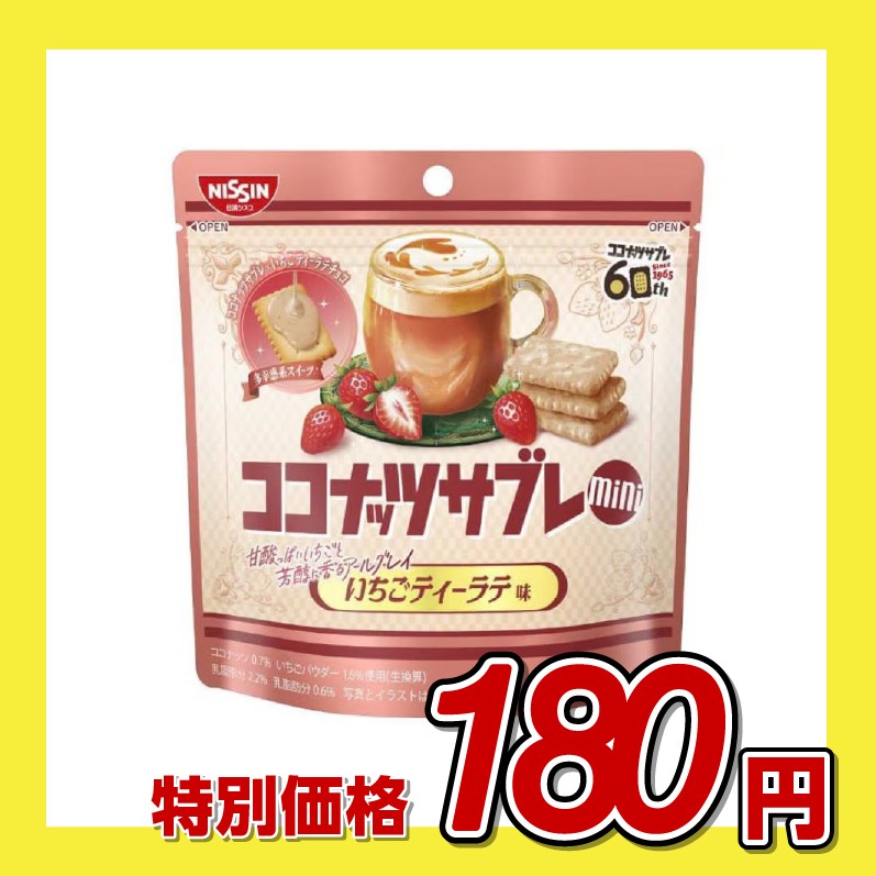 【訳あり】日清シスコ ココナッツサブレ ミニ いちごティーラテ味