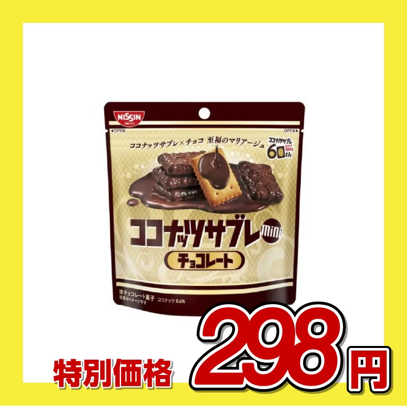 日清シスコ ココナッツサブレ ミニ チョコレート味