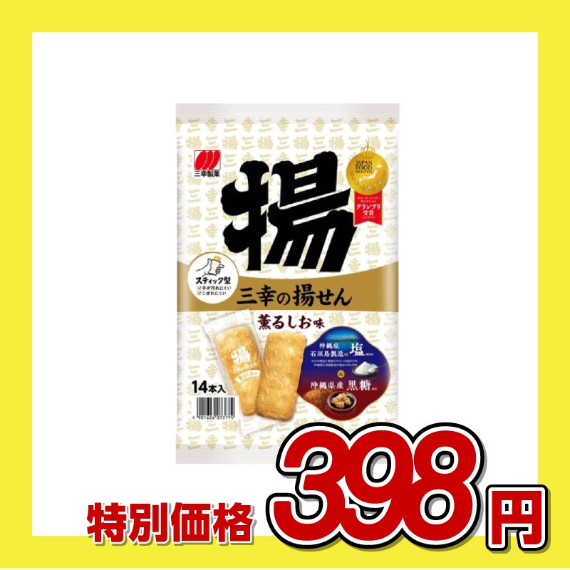 三幸製菓 三幸の揚せん 香るしお味