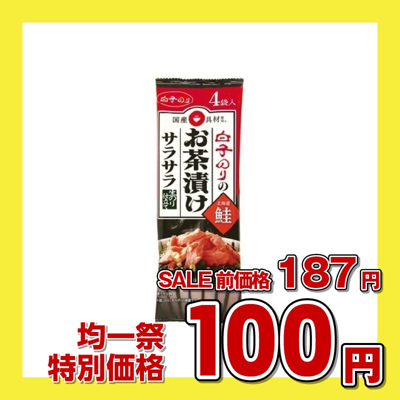 白子のり お茶漬け サラサラ生のり仕立て 鮭