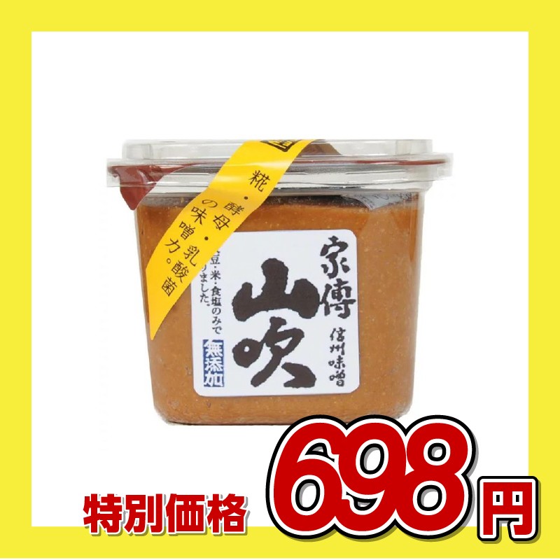 信州味噌 家傳 山吹味噌 無添加