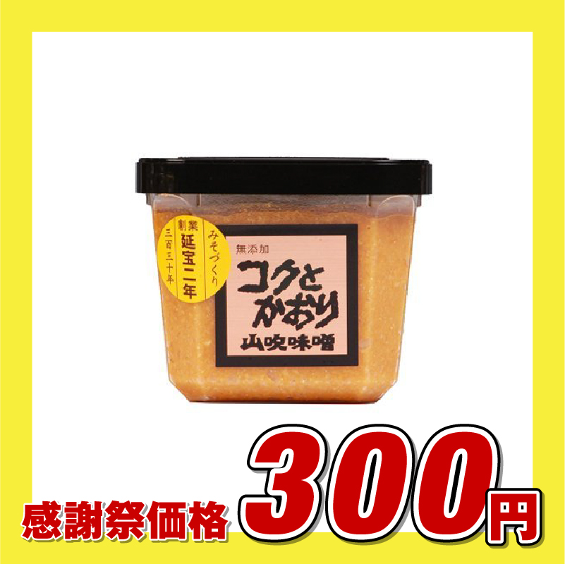信州味噌 山吹無添加コクとかおり味噌