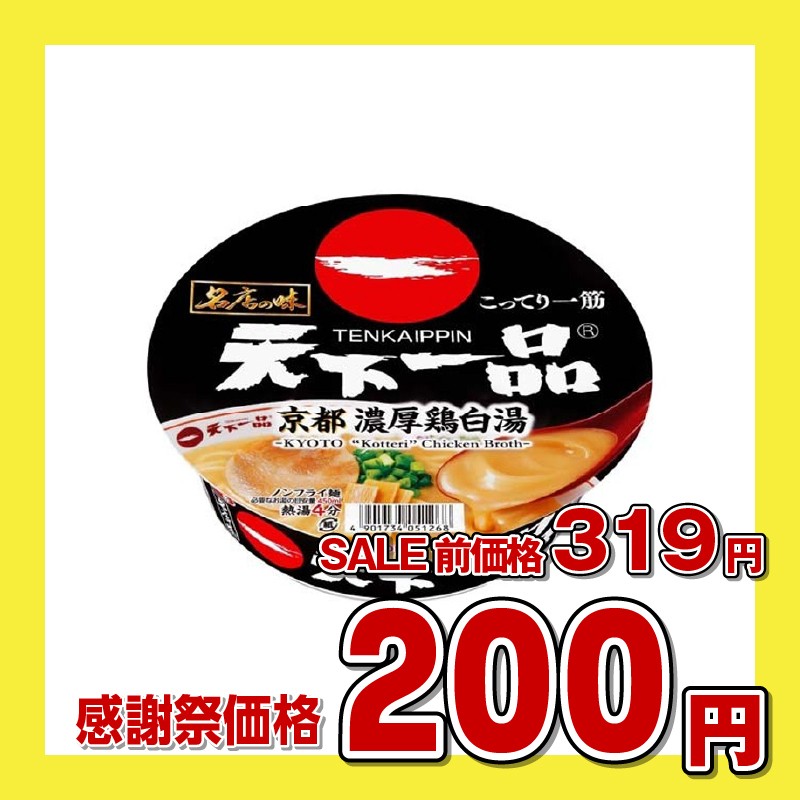 サンヨー食品 天下一品京都濃厚鶏白湯