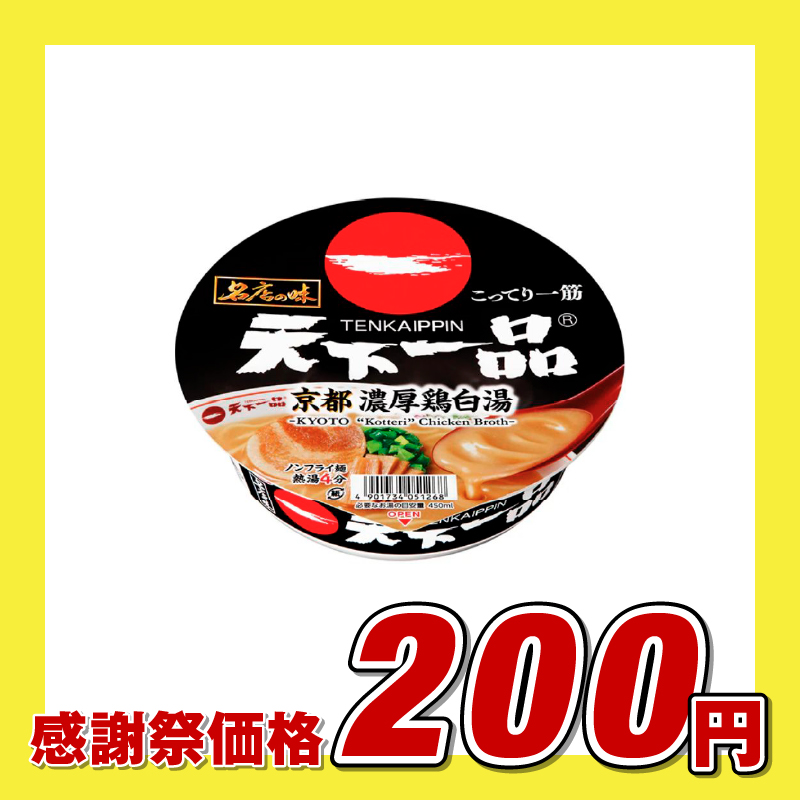 サンヨー食品 天下一品京都濃厚鶏白湯