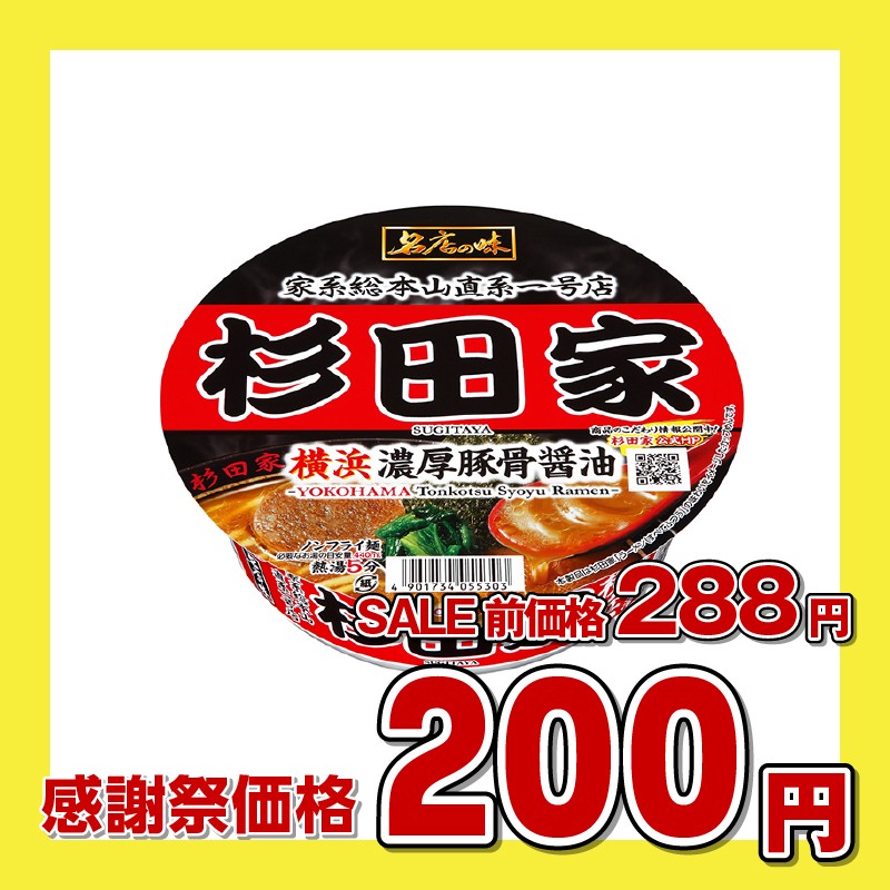 サンヨー食品販売 杉田家横浜濃厚豚骨醤油