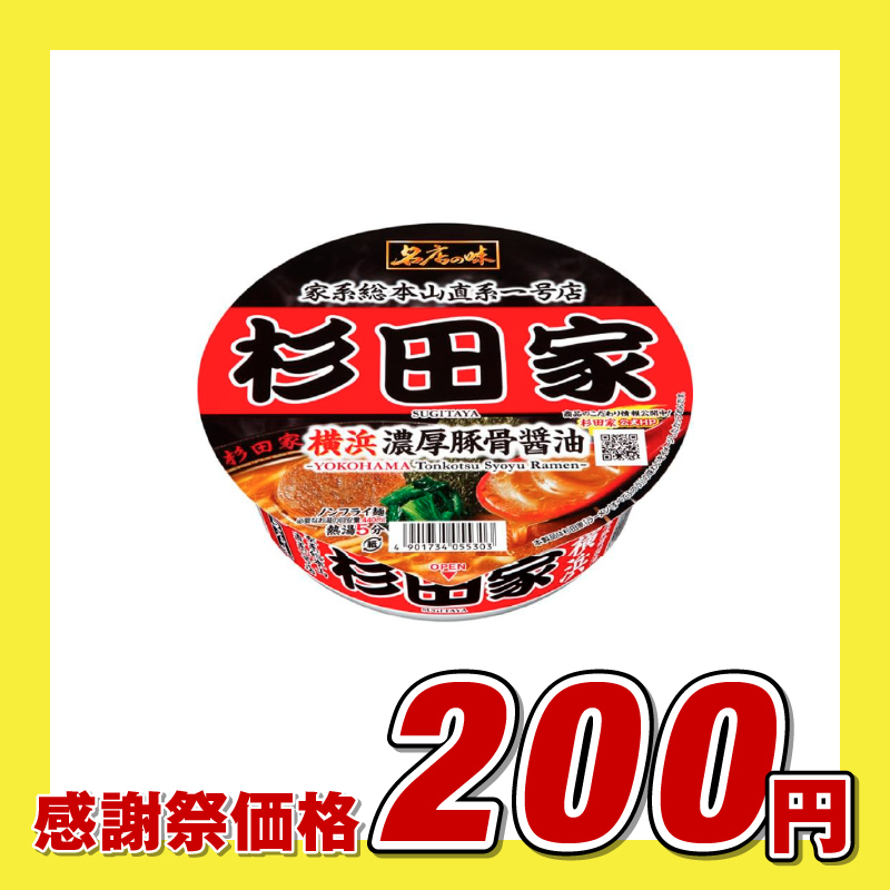 サンヨー食品販売 杉田家横浜濃厚豚骨醤油