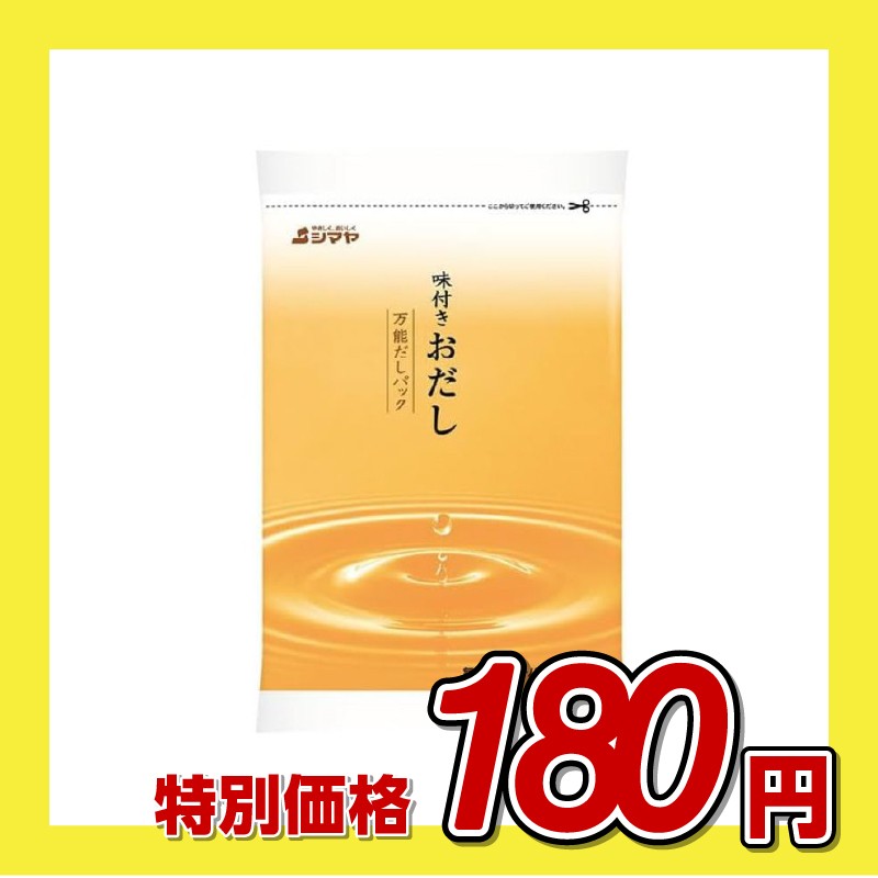 シマヤ 味付きおだし 万能だしパック