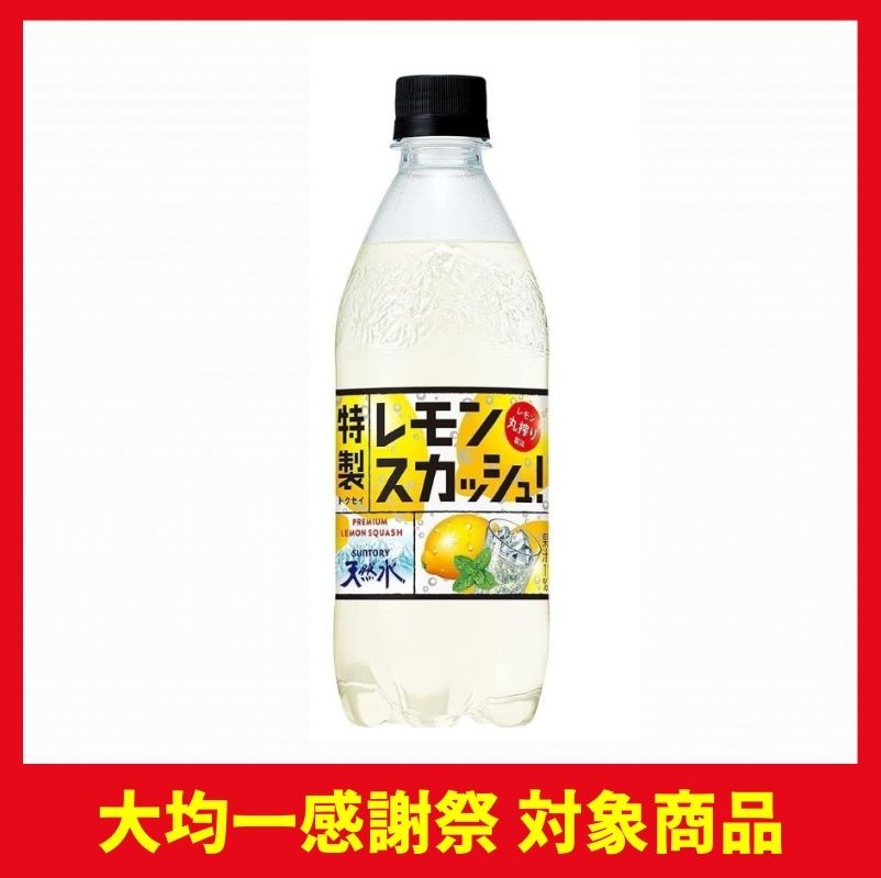 サントリー 天然水 特製レモンスカッシュ