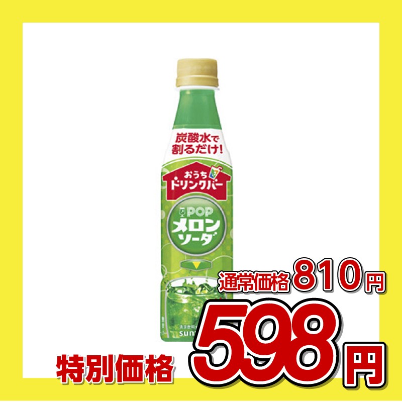 サントリー おうちドリンクバー POPメロンソーダ