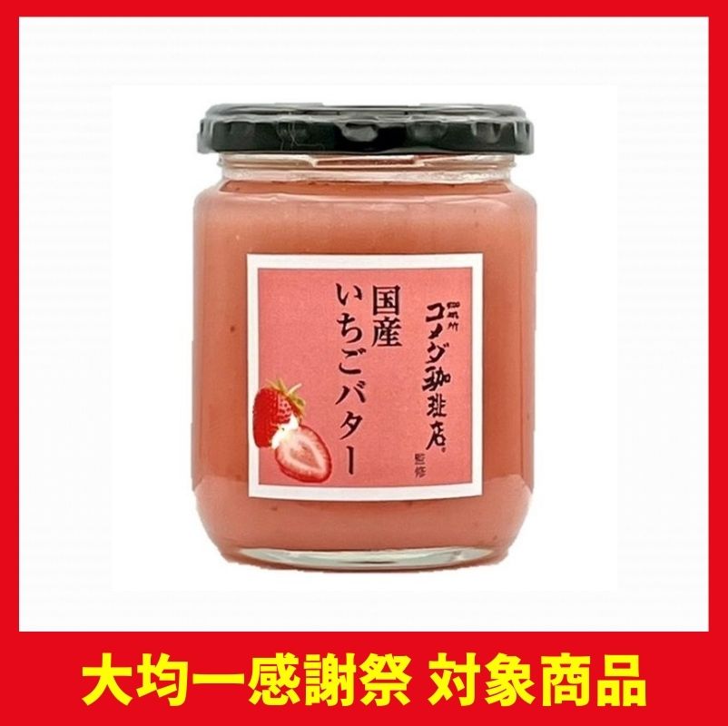 スドージャム コメダ珈琲店国産いちごバター