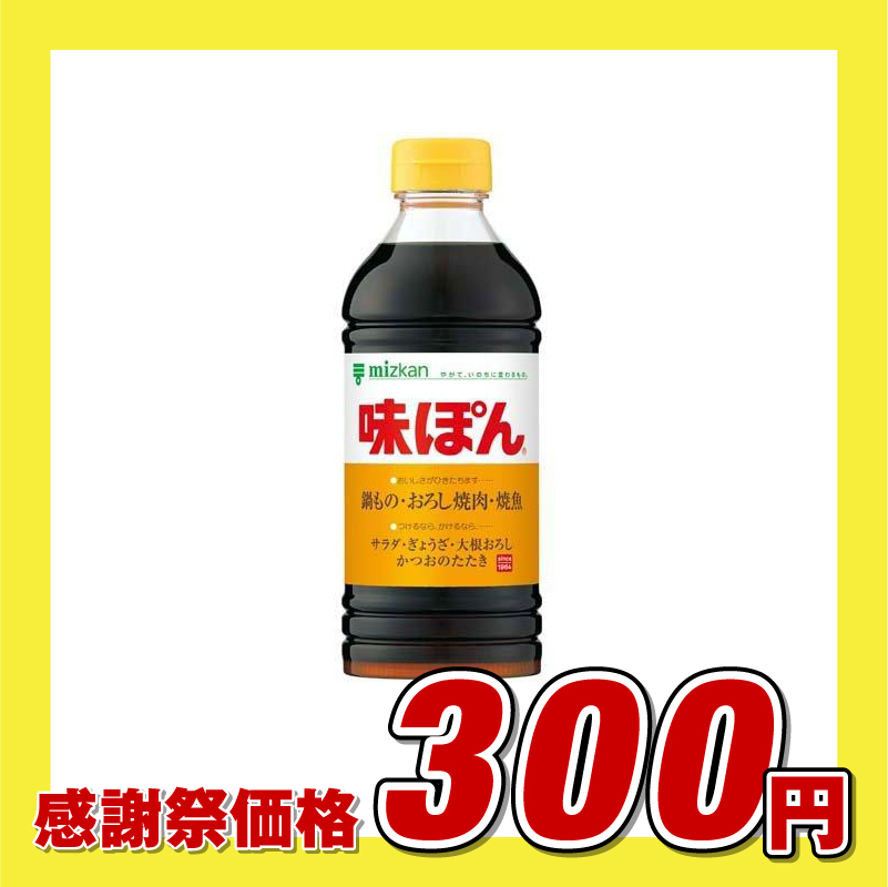 ミツカン 味ぽん