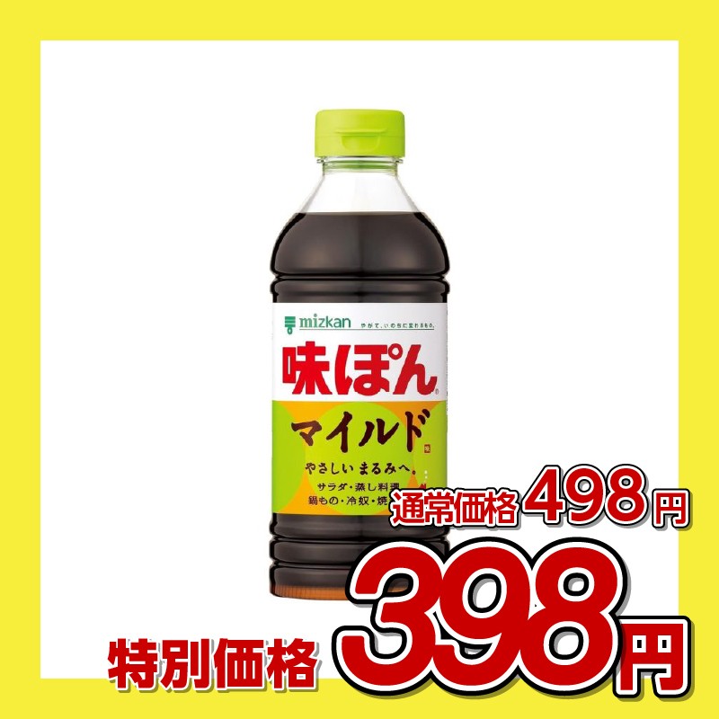 ミツカン 味ぽんマイルド