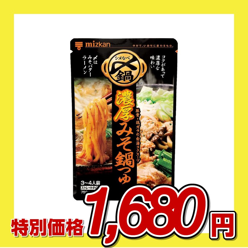 ミツカン 濃厚みそ鍋つゆ ストレートタイプ