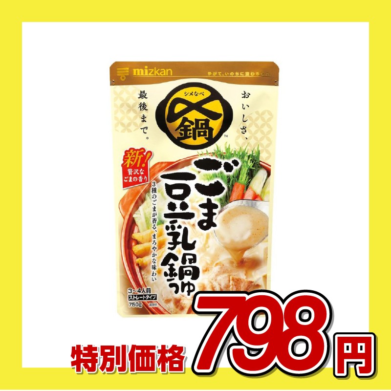ミツカン 〆鍋 ごま豆乳鍋つゆ
