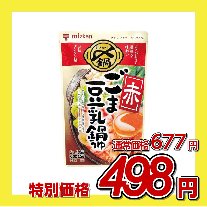 ミツカン 〆ごま豆乳鍋つゆ赤ストレート