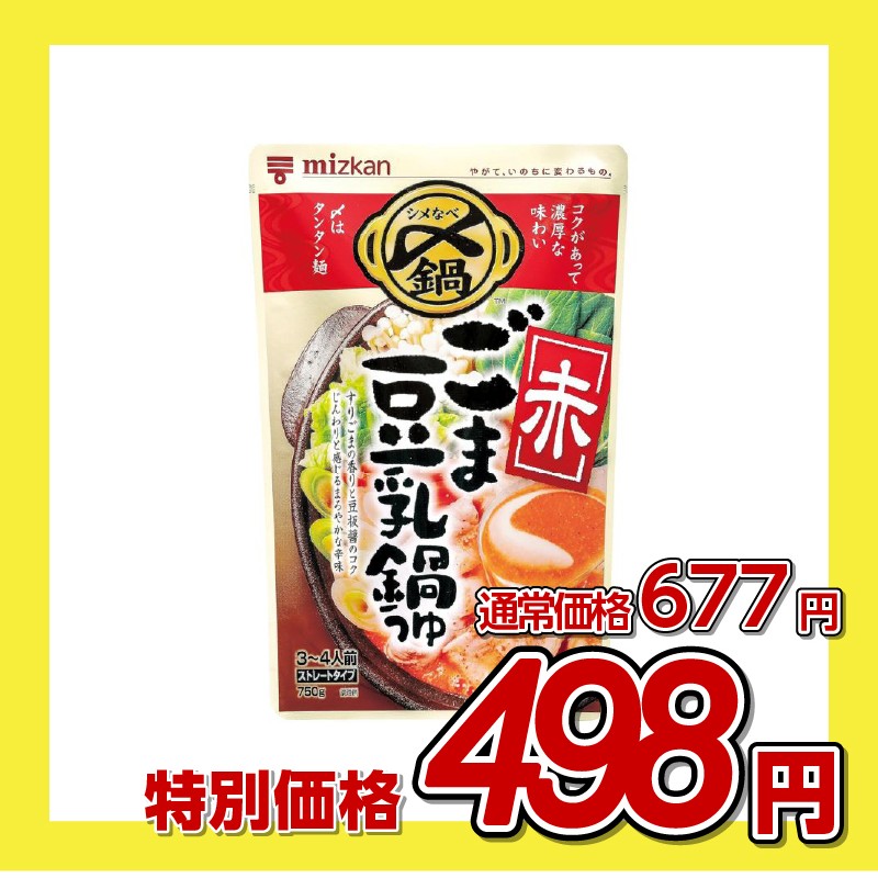 ミツカン 〆ごま豆乳鍋つゆ赤ストレート