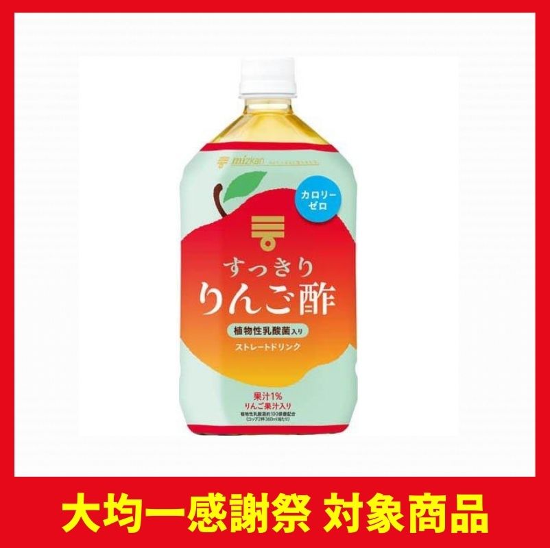 ミツカン すっきりりんご酢 ストレートドリンク
