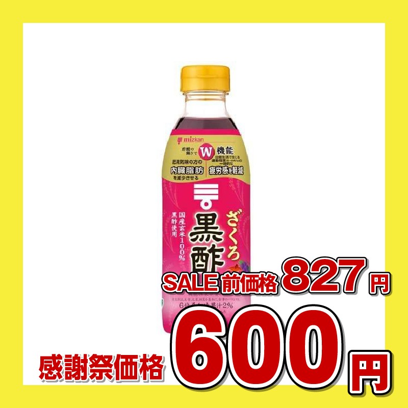 ミツカン ざくろ黒酢