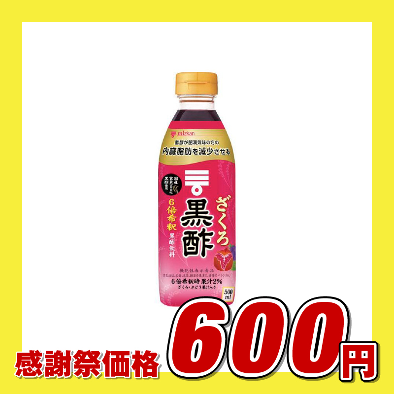 ミツカン ざくろ黒酢