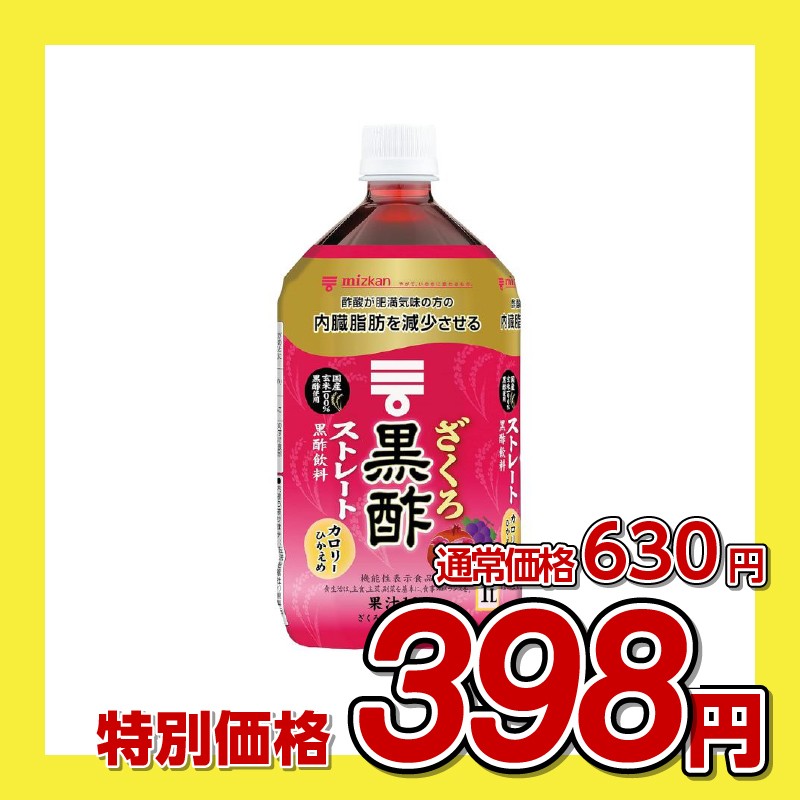 ミツカン ざくろ黒酢 ストレート