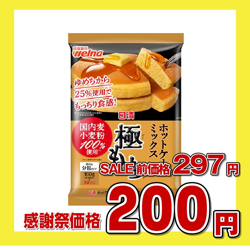 日清 ホットケーキミックス 極もち® 国内麦小麦粉100％使用