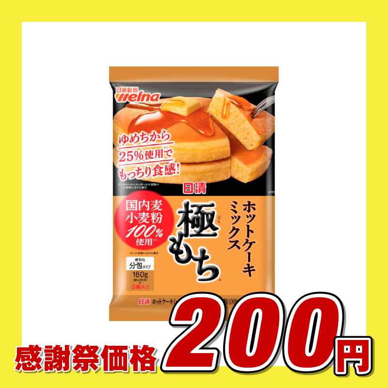 日清 ホットケーキミックス 極もち® 国内麦小麦粉100％使用