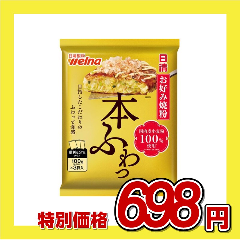 日清製粉ウェルナ お好み焼粉 本ふわっ