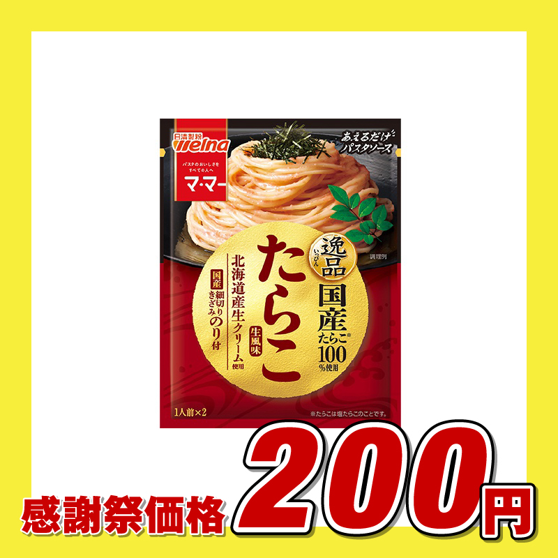 日清製粉ウェルナ マ・マー あえるだけパスタソース 逸品たらこ 生風味