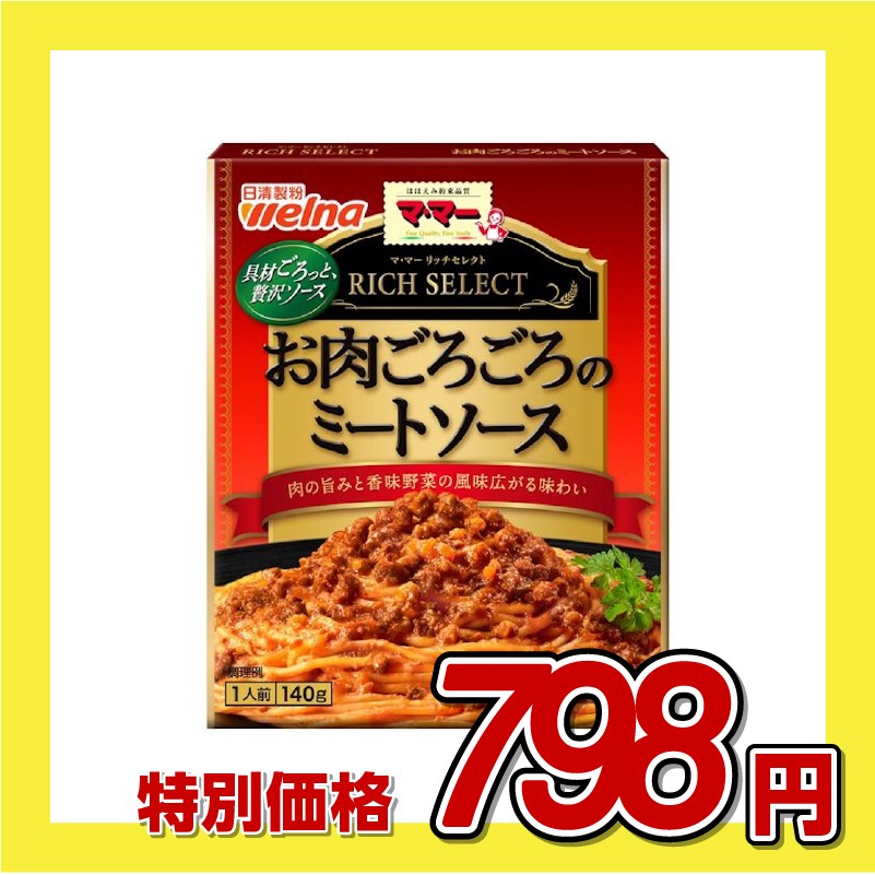 日清製粉ウェルナ マ・マー リッチセレクト お肉ごろごろのミートソース
