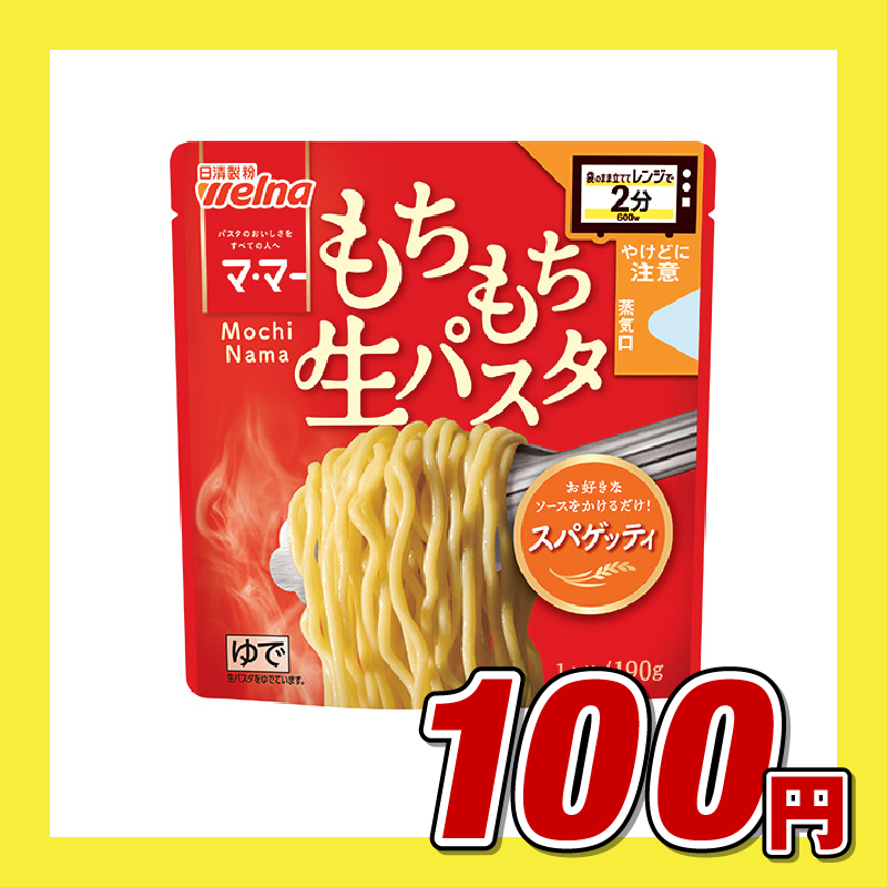 日清製粉ウェルナ マ・マー レンジで2分 もちもち生パスタ スパゲッティ