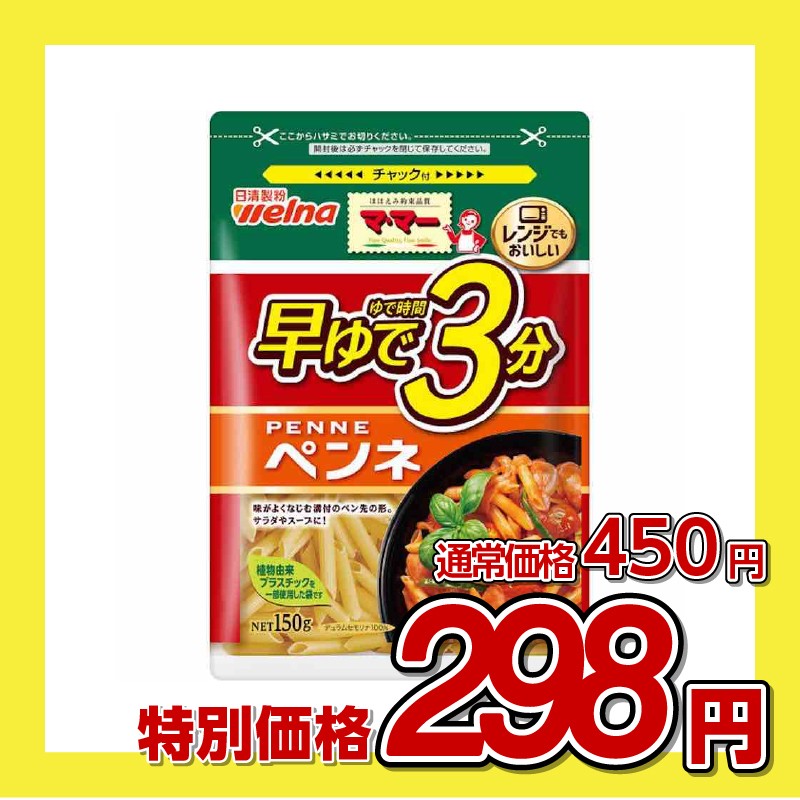 日清製粉ウェルナ マ・マー 早ゆで3分ペンネ