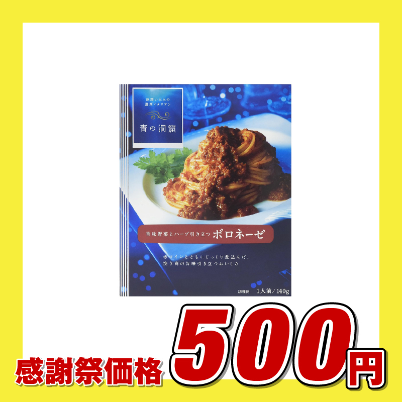 日清製粉ウェルナ 青の洞窟ボロネーゼ