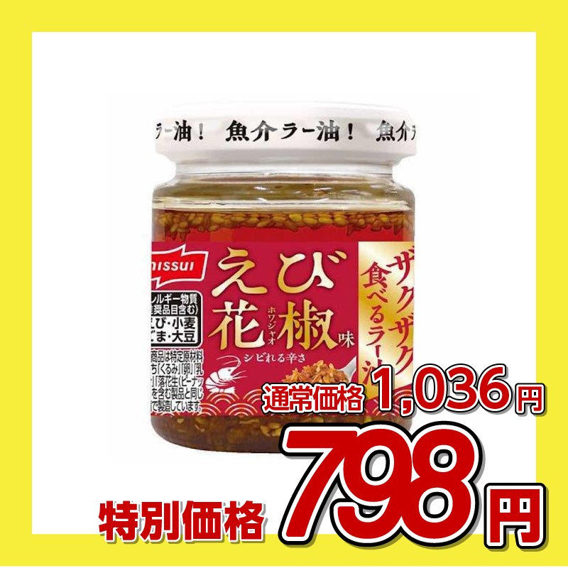 ニッスイ ザクザク食べるラー油 えび花椒味