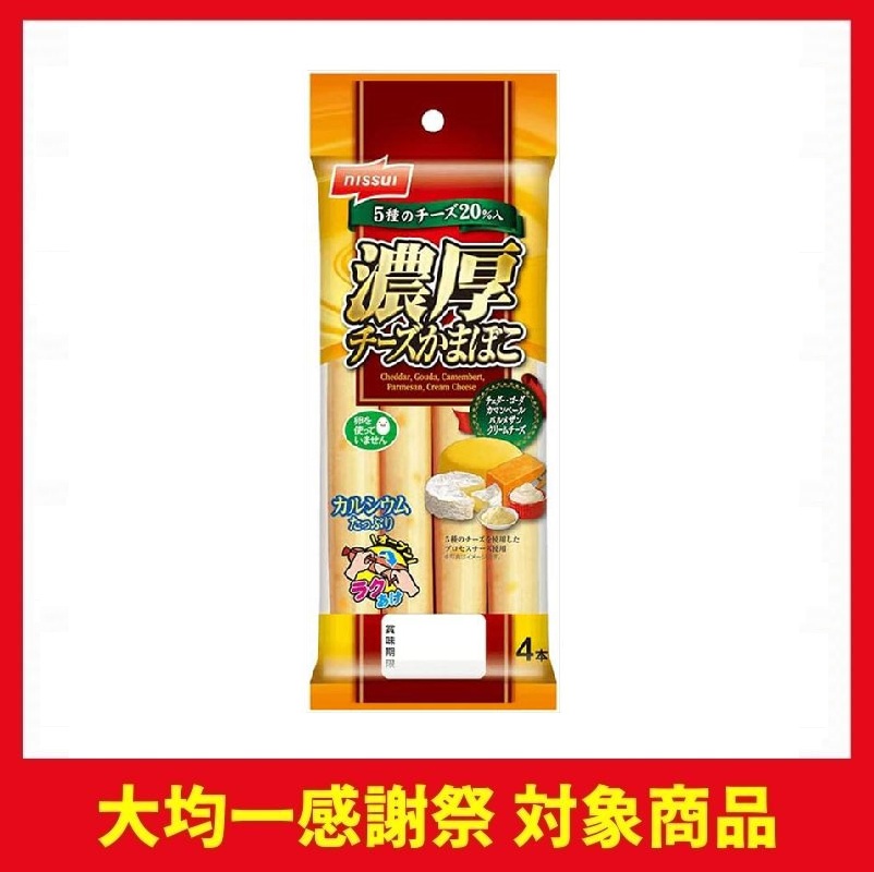ニッスイ 濃厚チーズかまぼこ