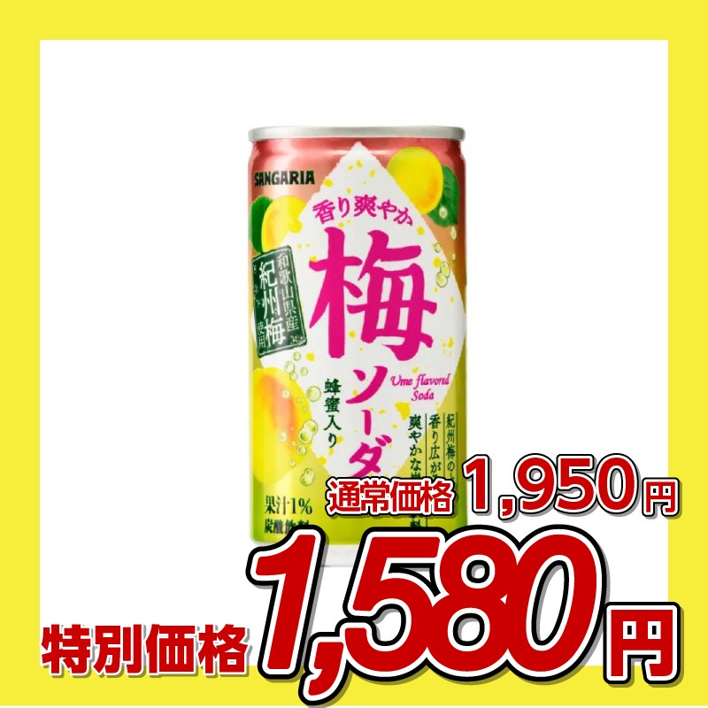 サンガリア 香り爽やか梅ソーダ