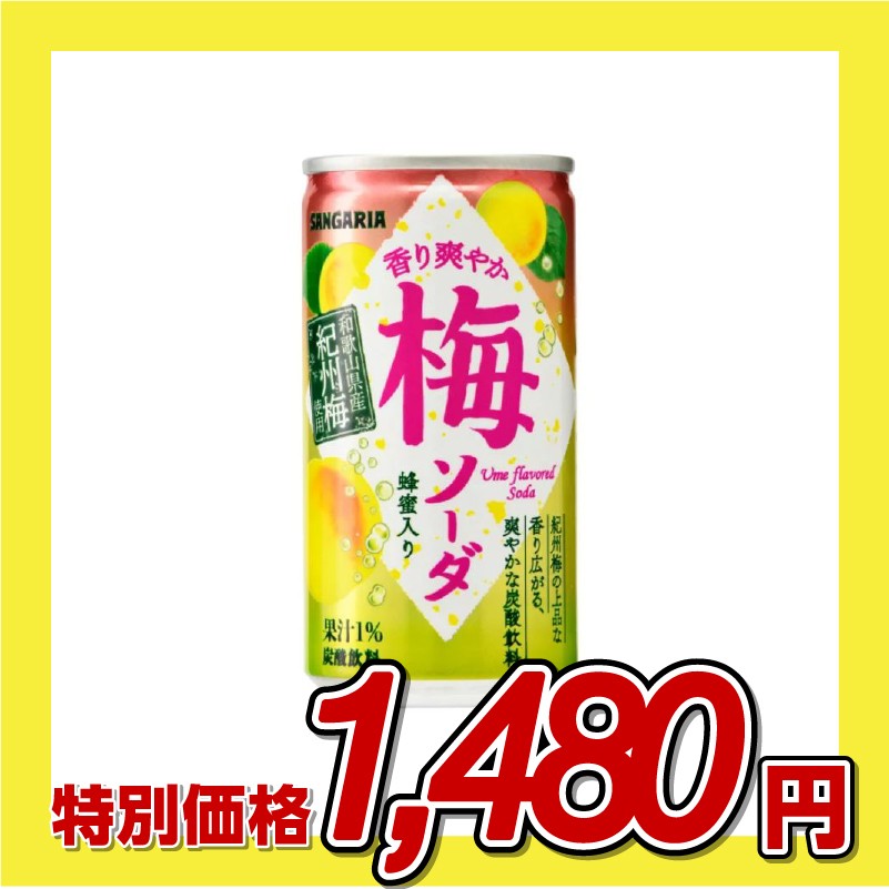 サンガリア 香り爽やか梅ソーダ