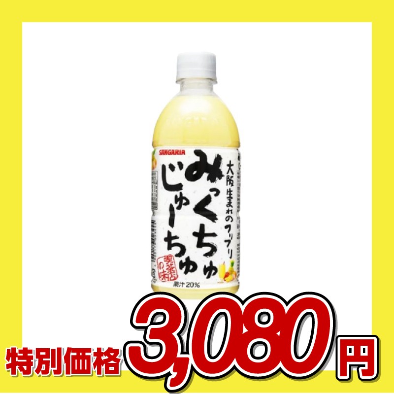 サンガリア みっくちゅじゅーちゅ