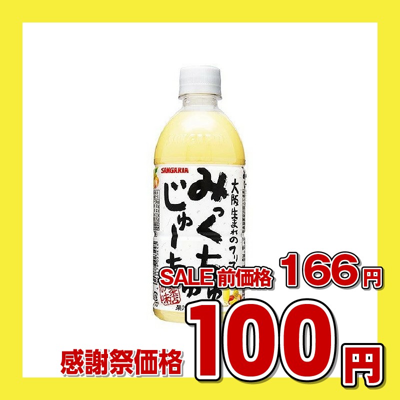 サンガリア みっくちゅじゅーちゅ