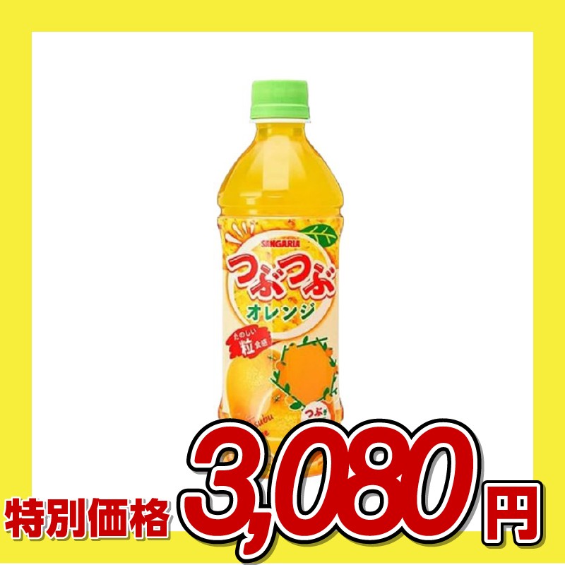 サンガリア つぶつぶオレンジ