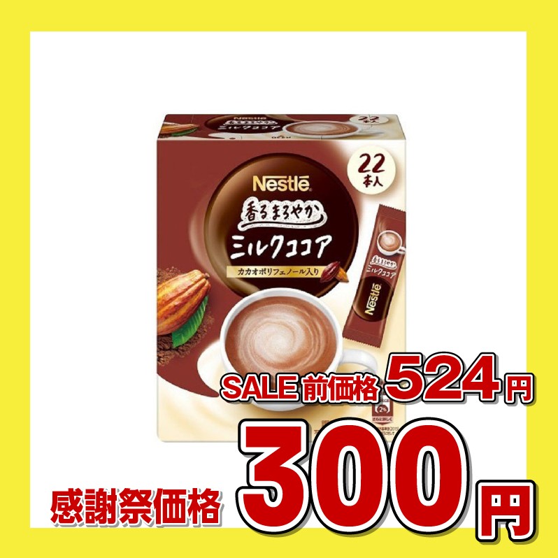 ネスレ日本 ネスレ 香るまろやか ミルクココア