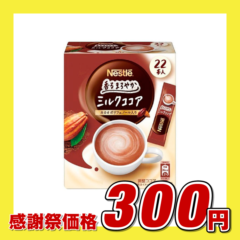 ネスレ日本 ネスレ 香るまろやか ミルクココア