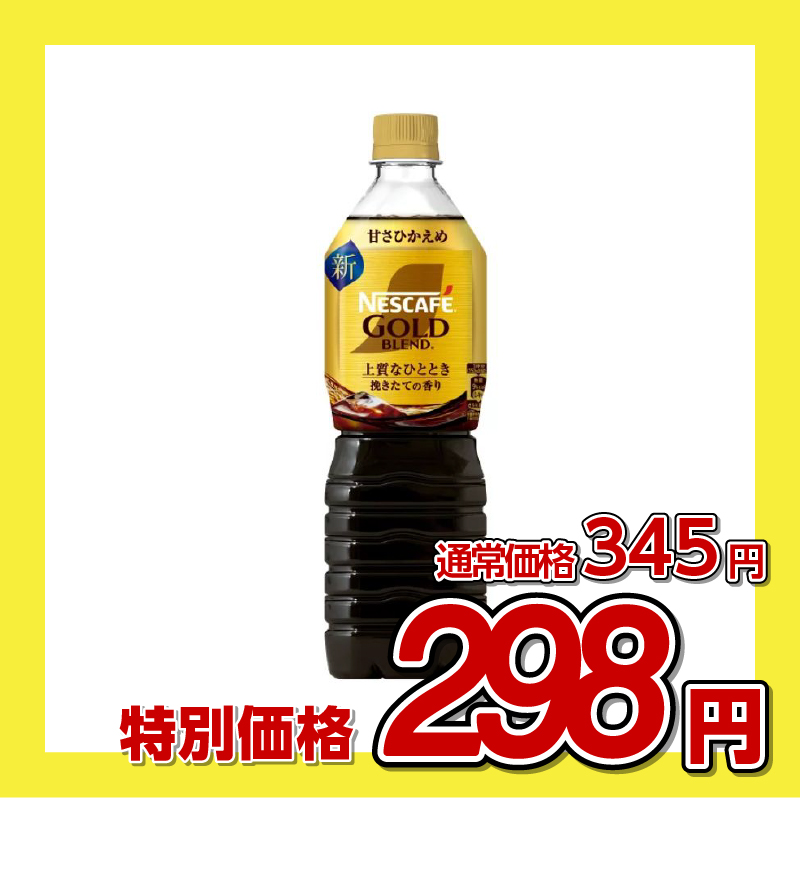 ネスレ日本 ネスカフェ ゴールドブレンド 上質なひととき 甘さひかえめ