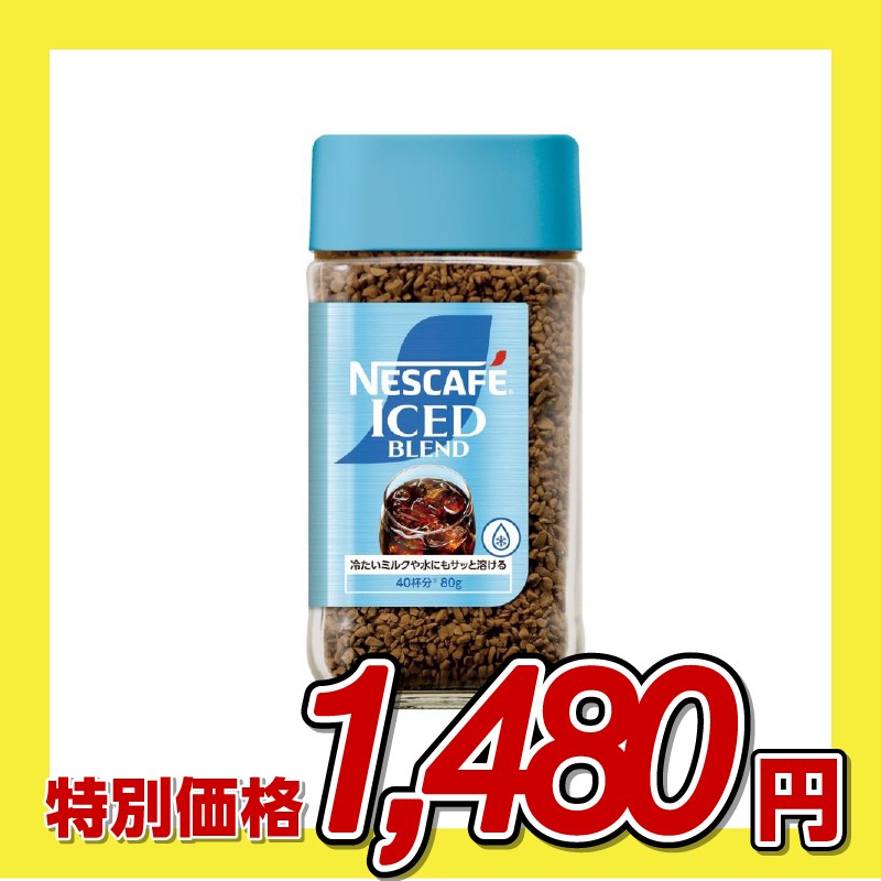 ネスレ日本 ネスカフェ アイスブレンド