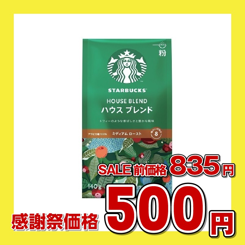ネスレ スターバックス コーヒー ハウスブレンド ミディアムロースト