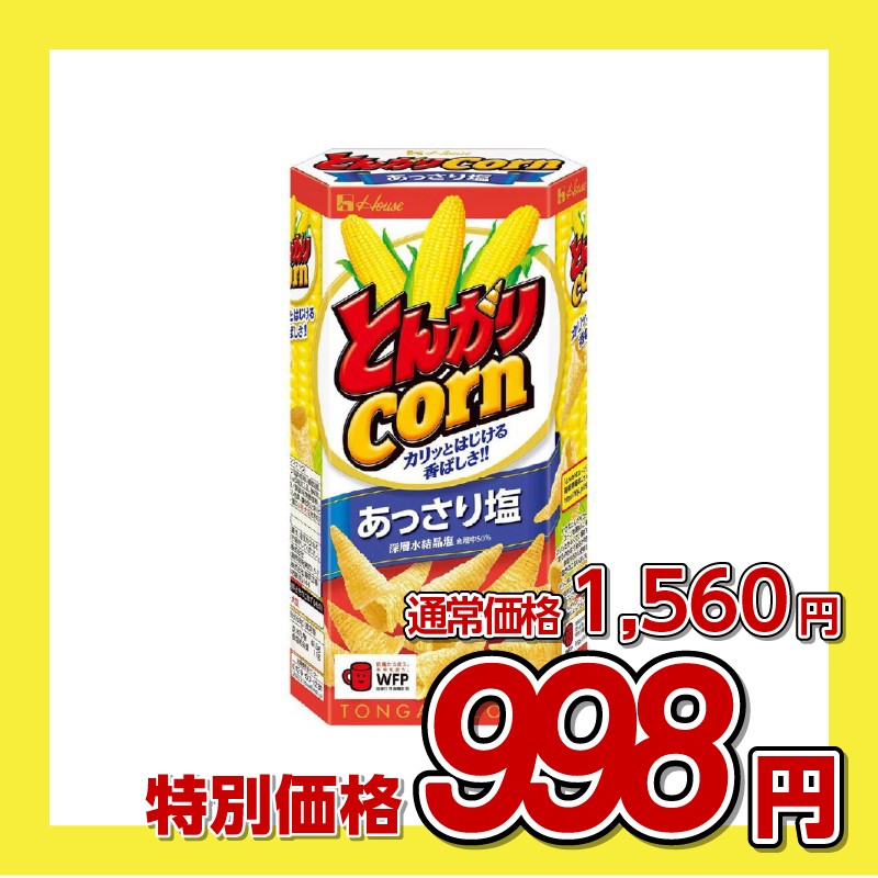 ハウス食品 とんがりコーン あっさり塩